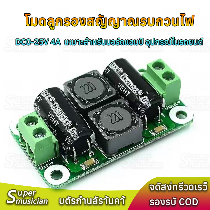 【COD】โมดูลกรองสัญญาณรบกวนไฟ DC0-25v 4A เหมาะสำหรับบอร์ดแอมป์ อุปกรณ์ในรถยนต์ และเครื่องใช้ไฟฟ้ากระแสตรง