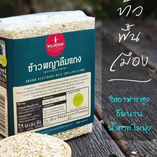 ข้าวพญาลืมแกง ขนาด 1 กก. หอม มัน รสชาติหวานในตัว ประโยชน์สูง ตราสยามปราณา