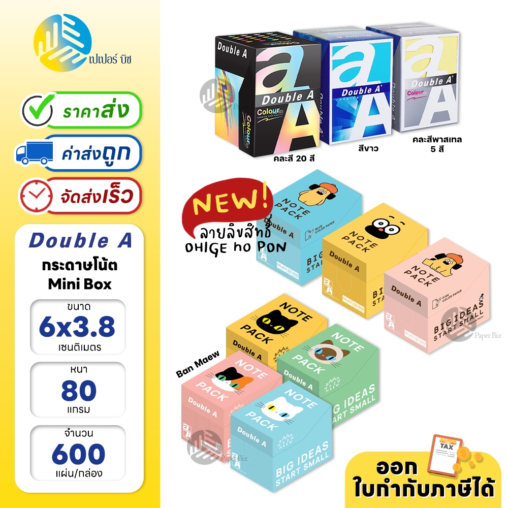 Double A กระดาษโน้ต Mini Box ขนาด 6 x 8.3 ซม. 80 แกรม 600 แผ่น