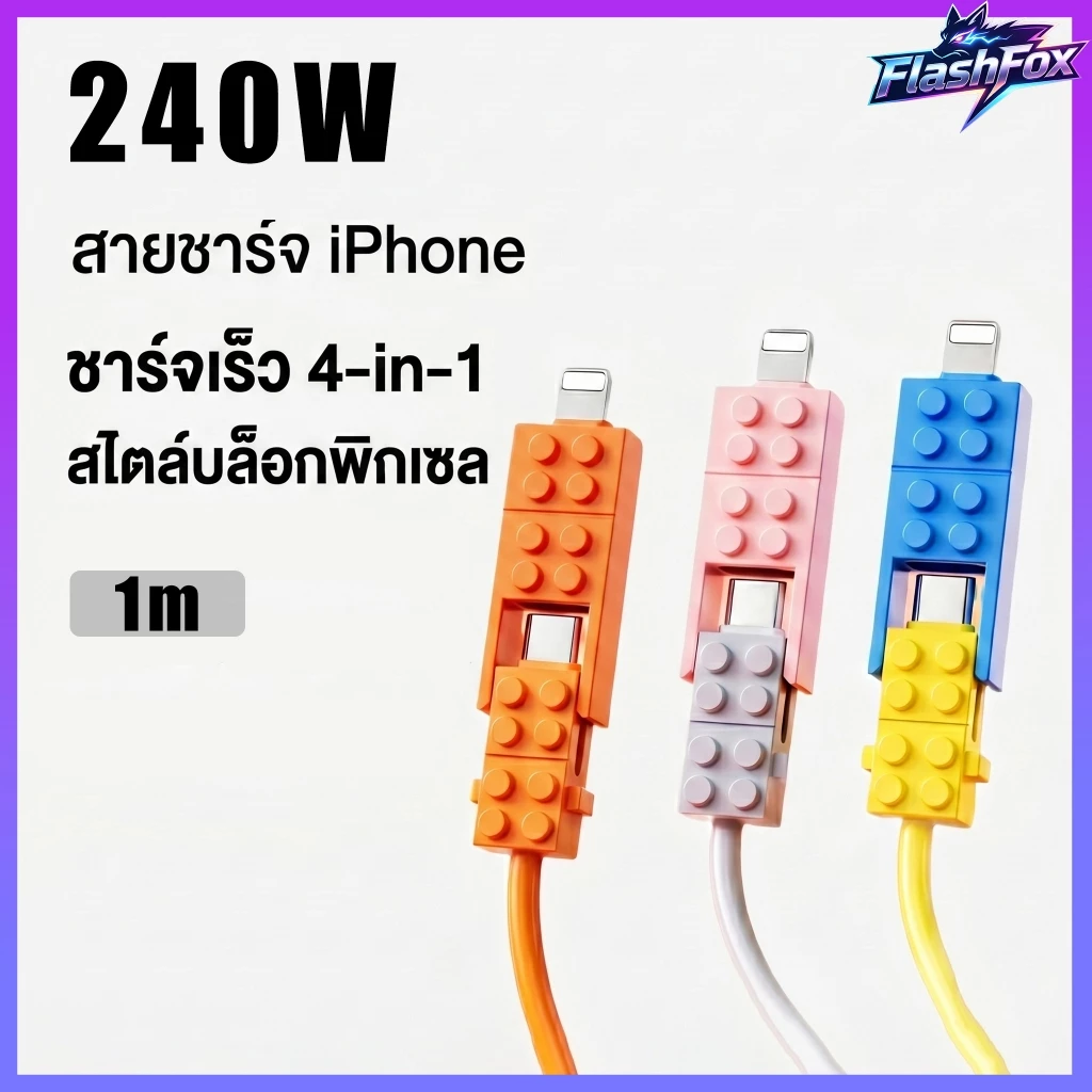 flashfox⚡ สายชาร์จ 4-in-1 240W ชาร์จเร็ว สไตล์เลโก้ ยาว 1m สำหรับ iPhone/Type-C/Android