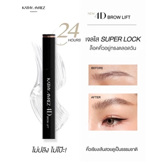 เจลจัดแต่งคิ้ว KATHY AMREZ 4D BROW LIFT 01 CLEAR จำนวน 1 ชิ้น