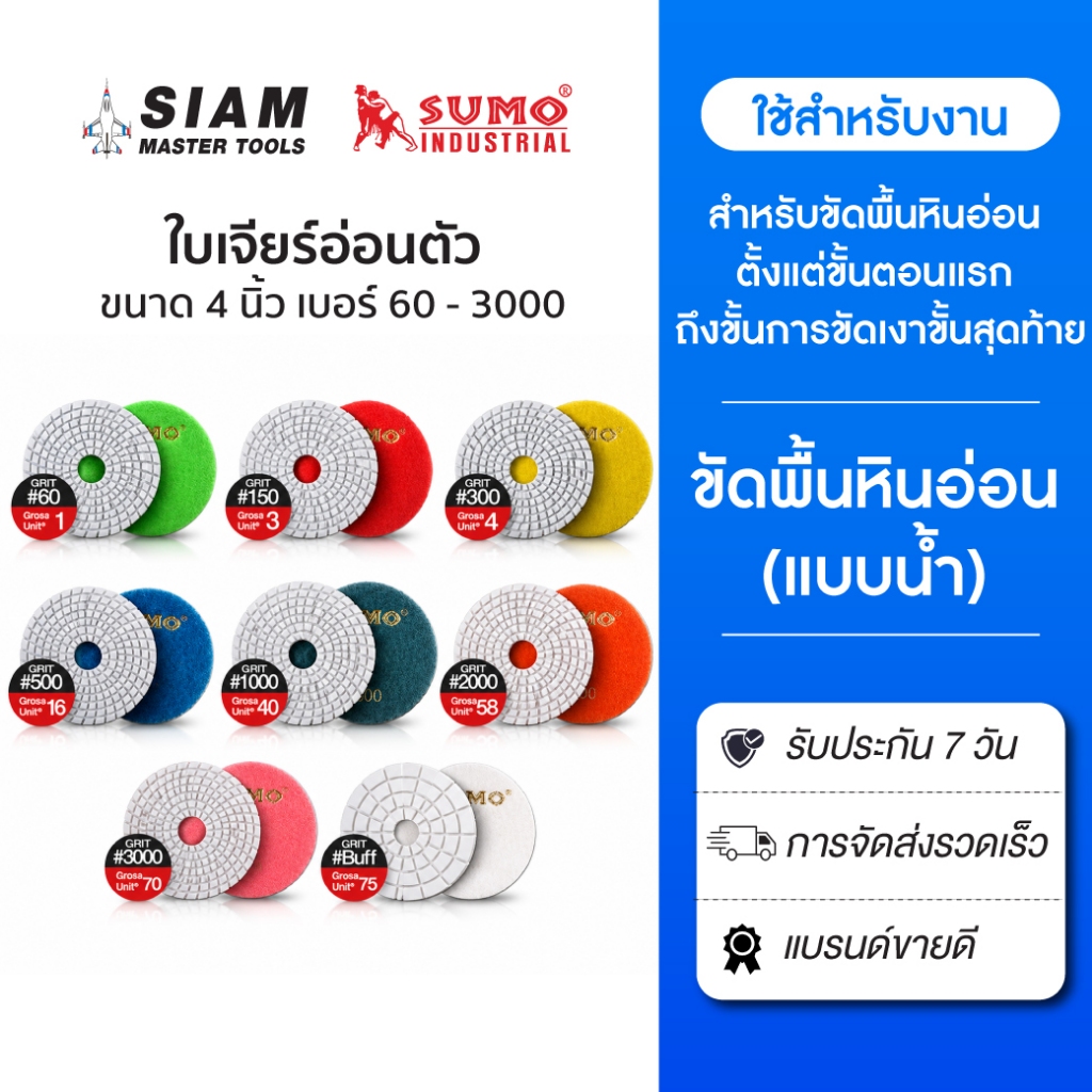 SUMO (ขัดพื้นหินอ่อนแบบน้ำ) ใบเพชรอ่อนตัว 4 นิ้ว เบอร์ 60 - 3000  ขัดลบรอย ขั้นแรกและขั้นตอนสุดท้าย