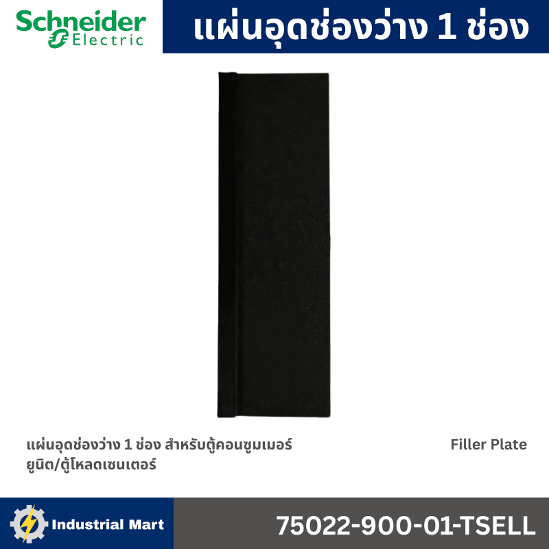Schneider Electric Filler Plate แผ่นอุดช่องว่าง 1 ช่อง สำหรับตู้โหลดเซนเตอร์ 75022-900-01-TSELL