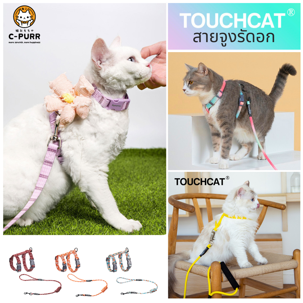 TOUCHCAT-สายจูงแมวรัดอก รุ่นใหม่ ของแท้100%