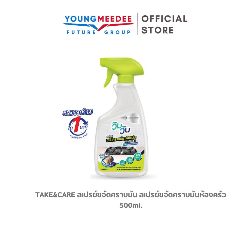 TAKE&CARE สเปรย์ขจัดคราบมัน สเปรย์ขจัดคราบมันห้องครัว 500ml