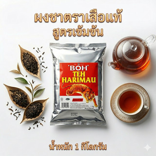 BOH ชาตราเสือ  ผงชา 1 kg (เกรดA)