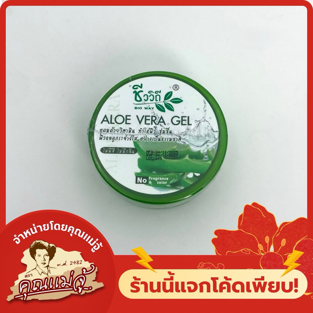 ชีววิถี bio way | Aloe Vera gel