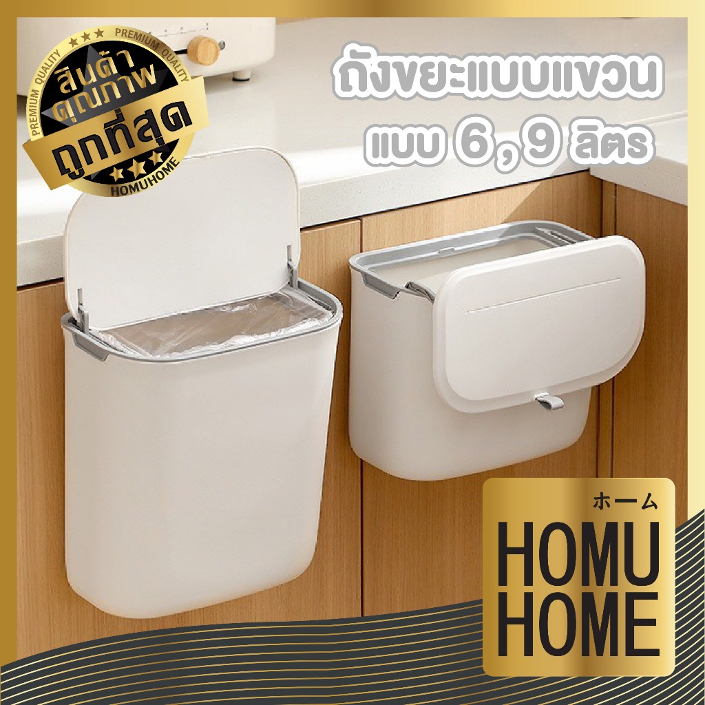 【HOMUHOME ホーム】ถังขยะแขวนตู้ครัว พร้อมฝา ปิด-เปิดง่าย ประหยัดพื้นที่ CTN2054