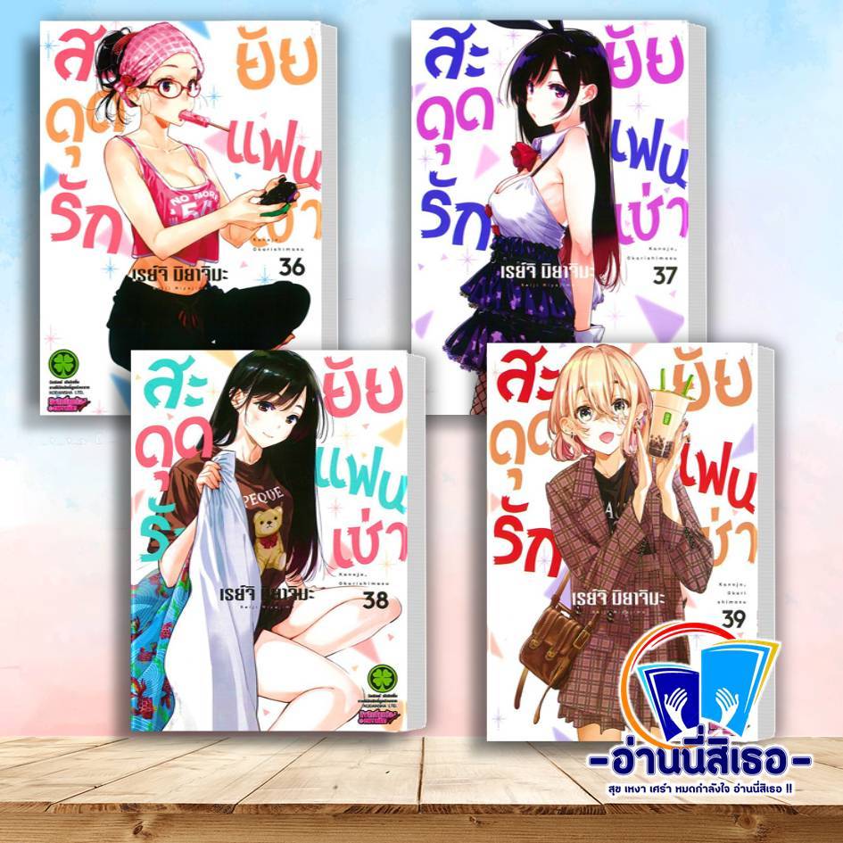 หนังสือ สะดุดรักยัยแฟนเช่า เล่ม 36-39 สนพ:  รักพิมพ์ พับลิชชิ่ง
