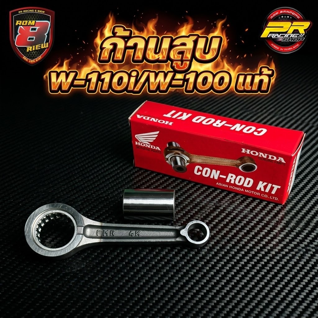 ก้านสูบ W-110i / W-100 แท้ (06381-KFM-900) (B39/2)