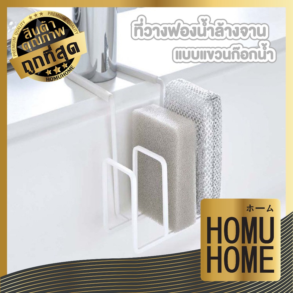 【HOMUHOME ホーム】ที่วางฟองน้ำแขวนก๊อกน้ำ ระบายน้ำดี แห้งไว ไม่อับชื้น RN201 KIT