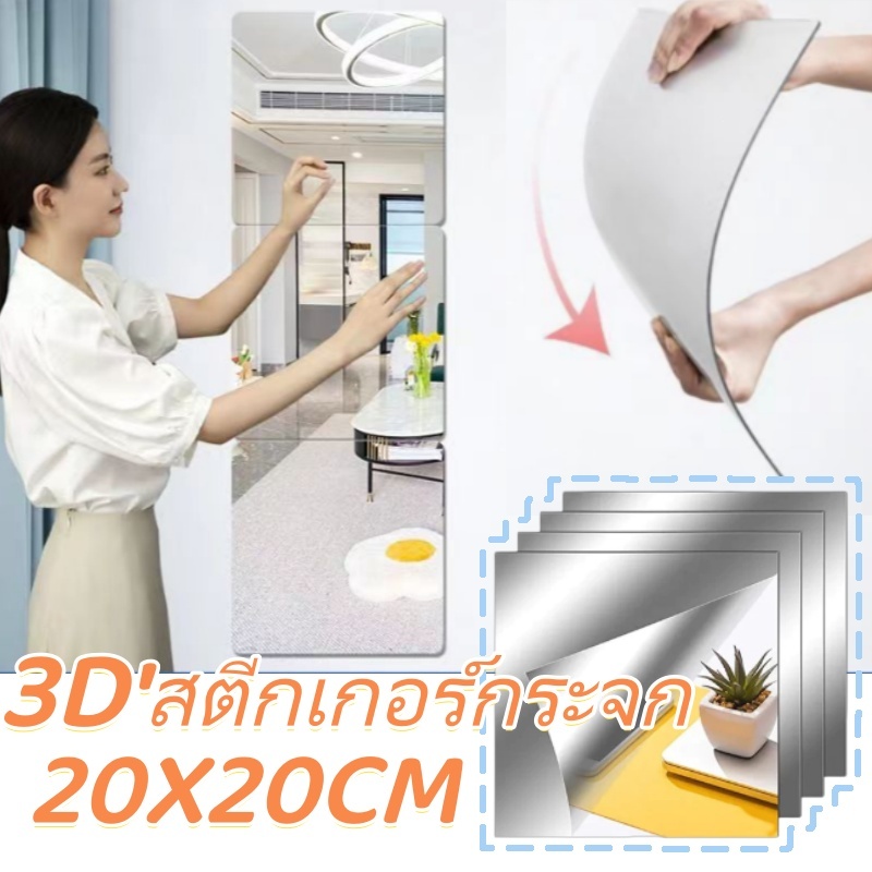 【ซื้อ 2 แถม 2】กระจกเงาอะคริลิคสติ๊กเกอร์ มีกาวในตัว กระจกเต็มตัว ติดผนัง ห้องนอน ห้องพัก