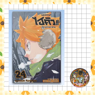 HAIKYU!! ไฮคิว!! คู่ตบฟ้าประทาน [NEW] ปก 125 เล่ม 1-39 มือ 1