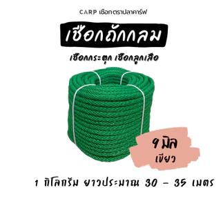 (ยกม้วน) เชือกลูกเสือ ถักกลม 4 มิล 5 มิล 6 มม 7 มิล 8 มม 9 mm 10 11 12 14 มิล กระตุก รัดมัดของผูกของ ท้ายรถกระบะ rope