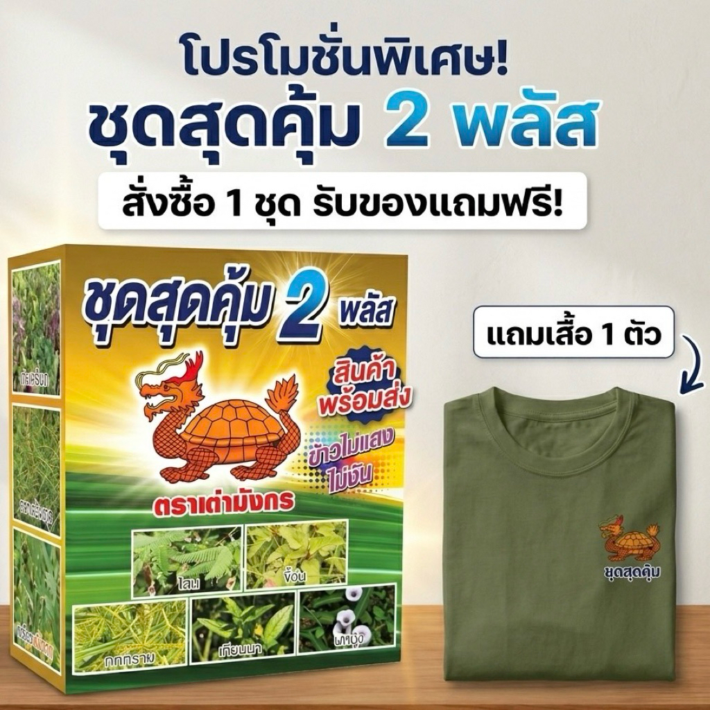 ชุดสุดคุ้ม 2 พลัสกำจัดหญ้าในนาข้าว 1 ชุดพ่นได้ 6-10 ไร่ กำจัดหญ้าแดง โสน ขี้อ้น หญ้าข้าวนก ผักบุ้ง กก หนวดปลาดุก ผือนา