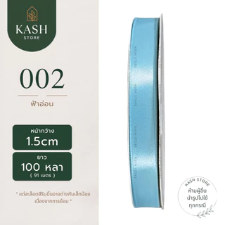 ริบบิ้น1.5ซม. ยาว100หลา ริบบิ้นซาติน1.5ซม. ริบบิ้นซาตินม้วนใหญ่ ริบบิ้นซาตินราคาถูก