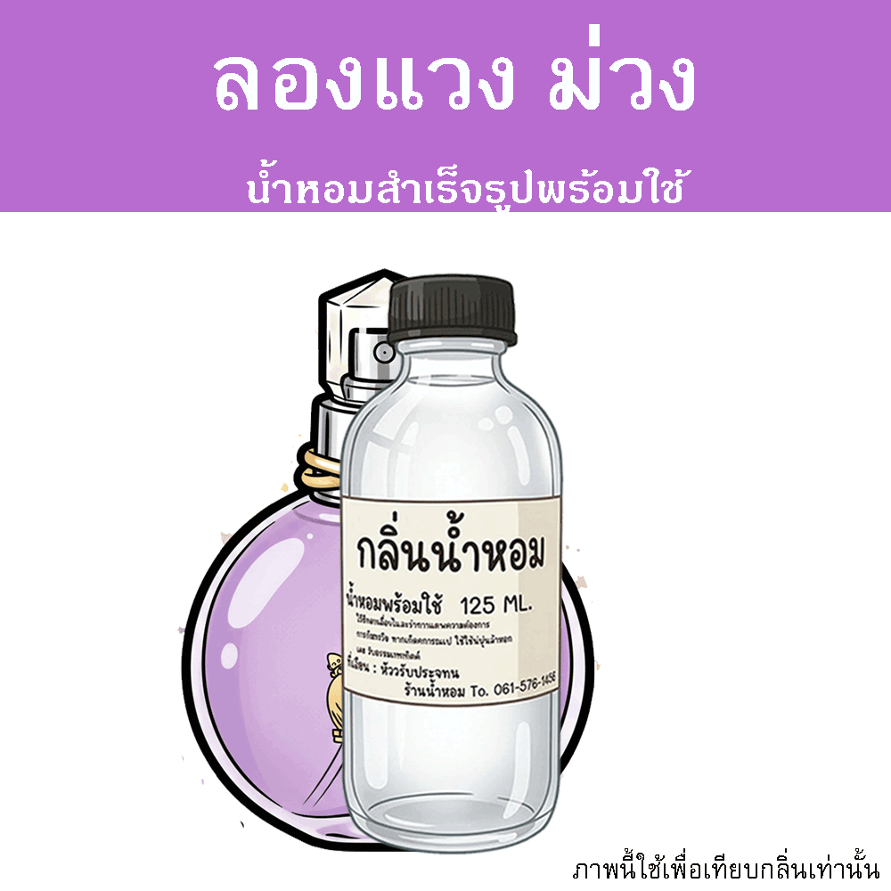 ลองแวง ม่วง น้ำหอมพร้อมใช้ ปริมาณ 125 ml. แถมฟรีขวดสเปร์ย 10 ml. 1 ขวด ขายดีมาก