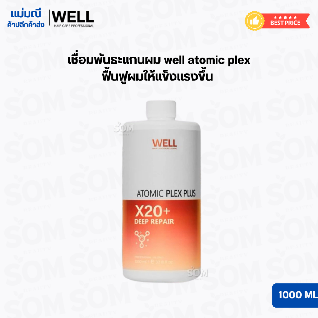 เชื่อมพันธะแกนผม well atomic plex ฟื้นฟูผมให้แข็งแรงขึ้น