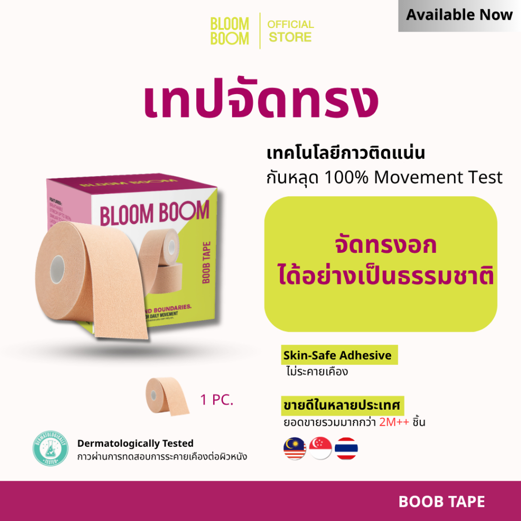ส่งฟรี‼️ เทปกาวจัดทรงหน้าอก  Bloom Boom