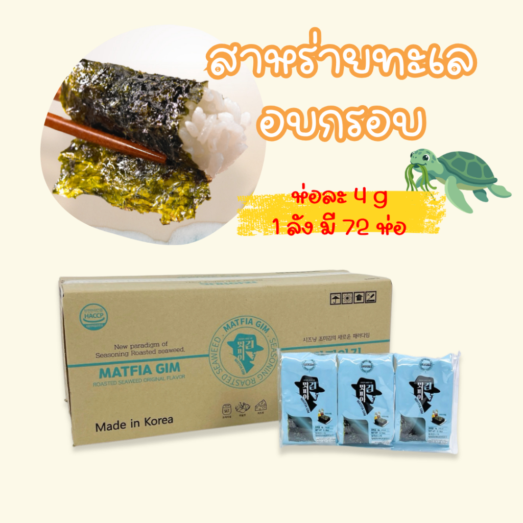 สาหร่ายอบกรอบแผ่น 1 ลัง 72 ห่อ รสออริจินอล นำเข้าจากเกาหลีของแท้ 100% 김 สาหร่ายเกาหลี