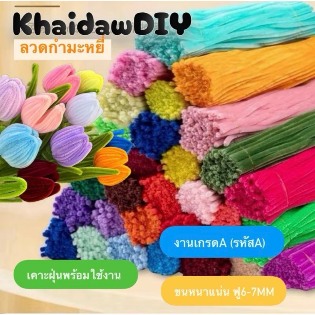KhaidawDIY ลวดกำมะหยี่ ยาว 30 cm ขนฟู 7mm-8mm