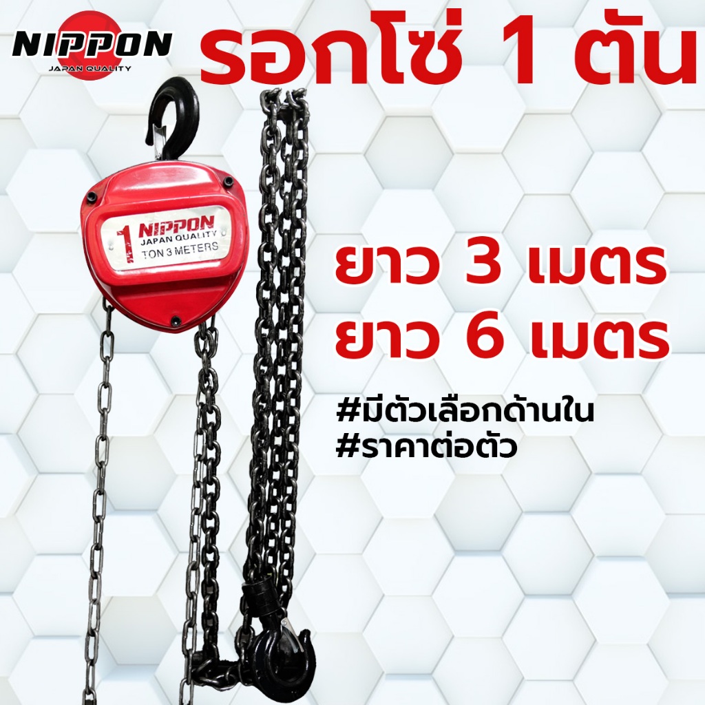 NIPPON รอกโซ่ 1 ตัน โซ่ยาว 3 เมตร และ 6 เมตร รอกยก มือสาว ขนาด 6 mm โซ่ 1 ทบ HSC