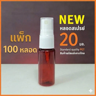 หลอดสเปรย์ สีชา ❤️แพค 100 หลอด❤️ ขนาด 20 มล. พร้อมหัวสเปรย์ และฝาครอบ