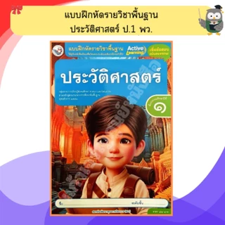 พว แบบฝึกหัดรายวิชาพื้นฐาน ประวัติศาสตร์ ป.1-ป.6 #พัฒนาวิชาการ