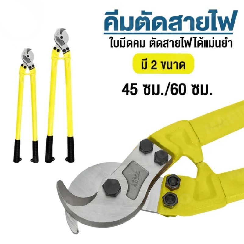กรรไกรตัดสายเคเบิ้ล คีมตัดสายไฟเกรดช่างอาชีพ คมตัดง่าย ทนทาน มีขนาด 18 นิ้ว และ 24 นิ้ว Y654 Y655