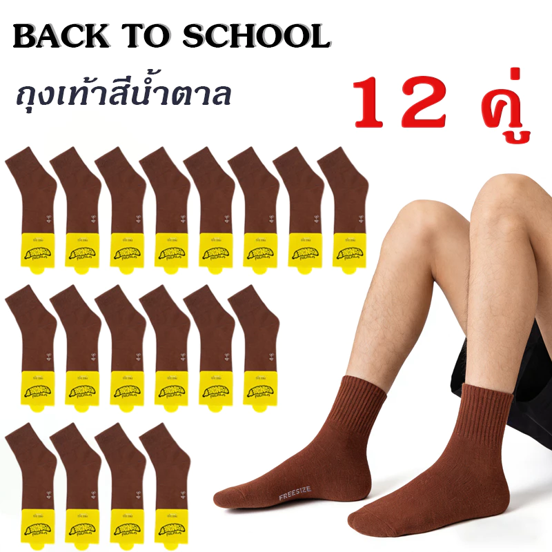 ถุงเท้านักเรียน กันลื่น 6/12คู่ ใส่สบาย ไม่อับชื้น ยืดได้เยอะ สําหรับผู้ชาย และผู้หญิงุ