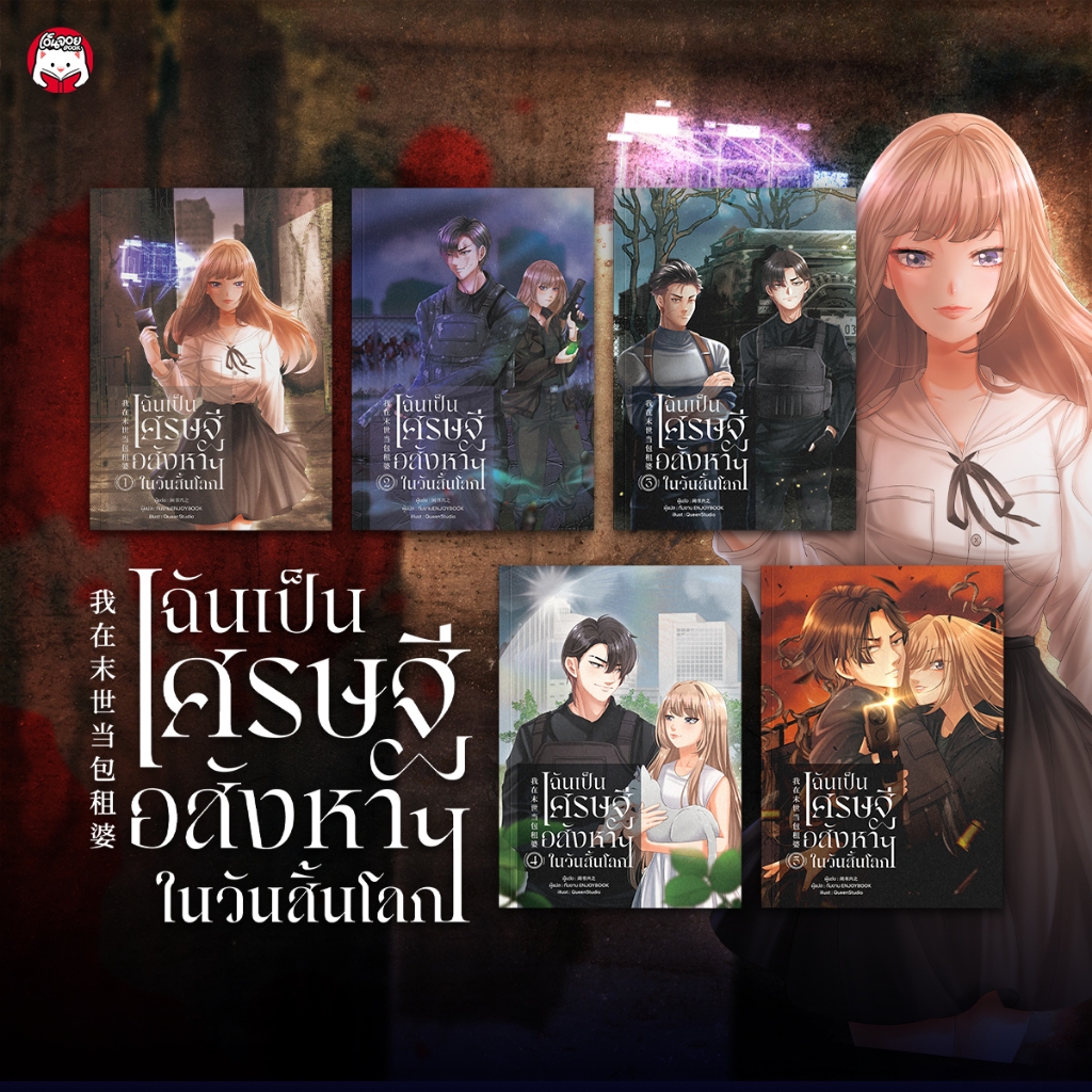 (พร้อมส่งยกชุด) หนังสือ ฉันเป็นเศรษฐีอสังหาฯในวันสิ้นโลก [5 เล่ม จบ]