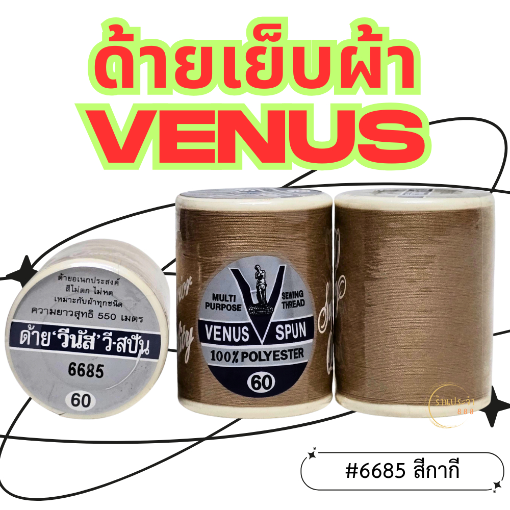 (1หลอด)-สีกากี VENUS ด้ายวีนัส ด้ายเย็บผ้า ด้ายเย็บผ้าวีนัส ความยาว 550 ม.