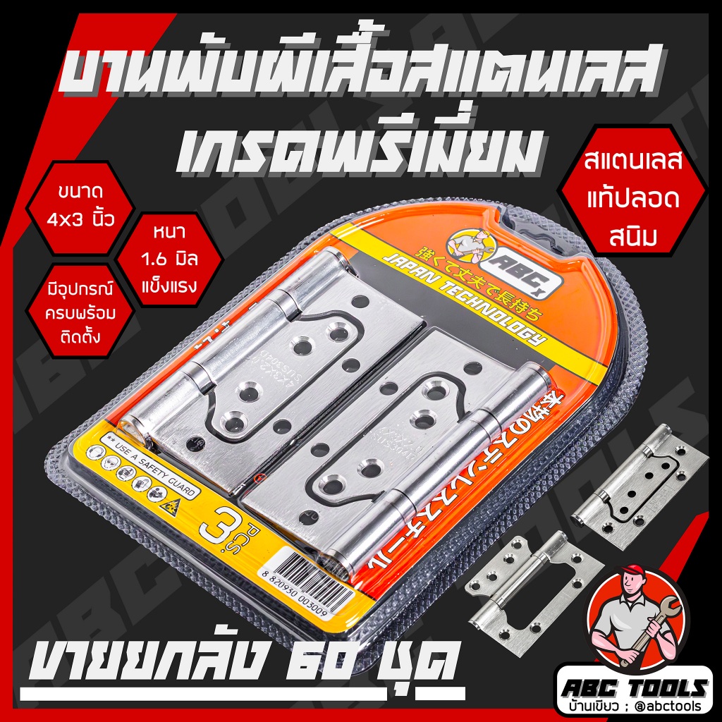 (ขายยกลัง 1 ลัง 60 ชุด) บานพับ สแตนเลส ปีกผีเสื้อ ขนาด 4x3 นิ้ว หนา 1.6, 2 มิล ABCX JMK บานพับประตู บานพับหน้าต่าง สแตนเ