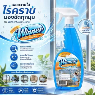 Winner น้ำยาเช็ดกระจกปราศจากแอมโมเนีย ทำให้กระจกใส เงา ไม่ทิ้งคราบ สูตรใสปิ๊ง 1 แถม 1 คุ้มสุด 500m