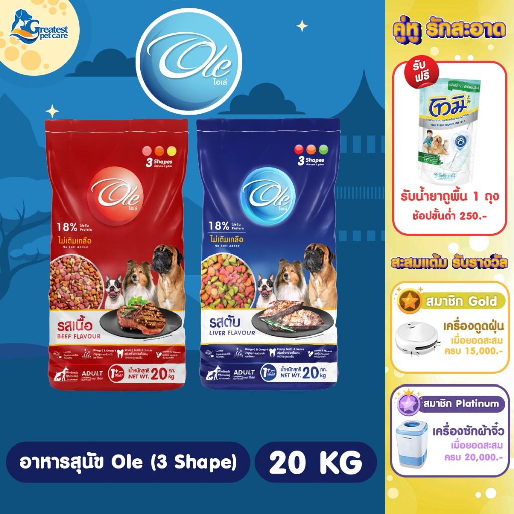 Ole 3 Shape รสเนื้อ/รสตับ ขนาด 20 kg. อาหารเม็ดสำหรับสุนัขอายุ 1 ปีขึ้นไปทุกสายพันธุ์