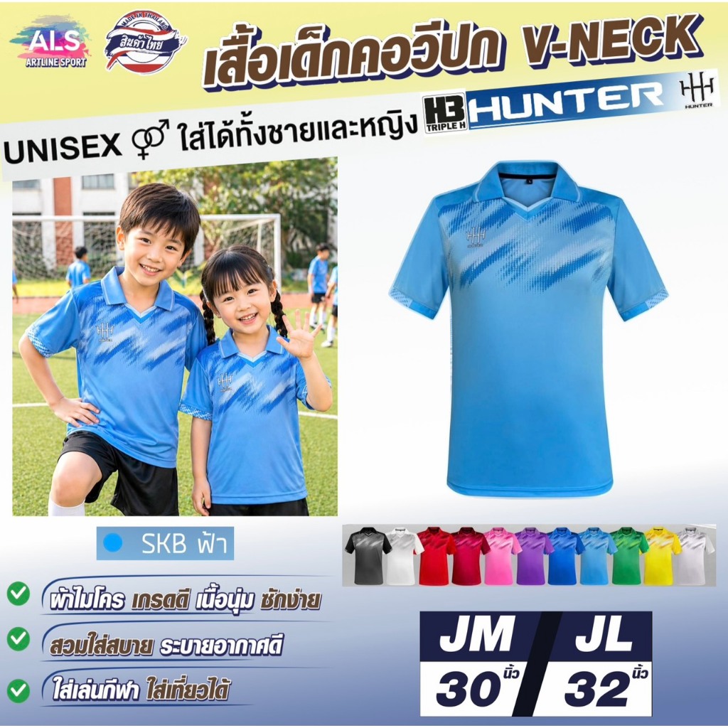 HUNTER By H3 SPORT เสื้อกีฬาเด็กพิมพ์ลาย คอวีปก รุ่น V-NECK เนื้อนุ่มใส่สบายตัว (สินค้าไทย)