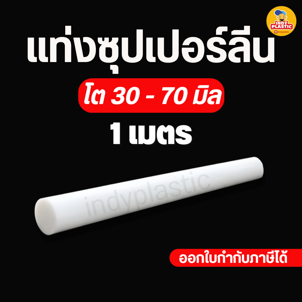 แท่งซุปเปอร์ลีน ซุปเปอร์ลีนแท่งตัน Superlene PE หนา 30-70 มิล ยาว 1 เมตร พลาสติกแข็ง ตัด เจาะ กลึง สินค้าพร้อมส่งจากไทย