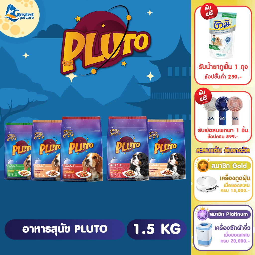 Pluto ขนาด 1.5 kg x 3 ถุง อาหารเม็ดสำหรับสุนัขพันธุ์เล็กและพันธุ์ใหญ่