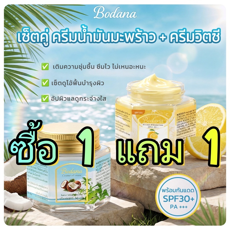 BODANA COCONUT OIL&VC CREAM บาล์มมะพร้าว ผิวนุ่มชุ่มชื่น ลดรอยดำ รอยสิว ธรรมชาติ 100% ไม่มีสารเคมี