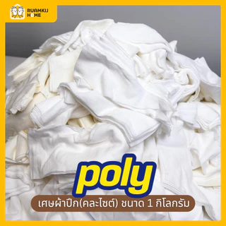 เศษผ้าขาว 1กิโล/ถุง ผ้าคอนตอน ผ้าโพลี contton Poly ผ้าขาวคละไซส์ ผืนใหญ่เอสี่ ผ้าเช็ดคราบ เช็ดสี ทำความสะอาด Clean