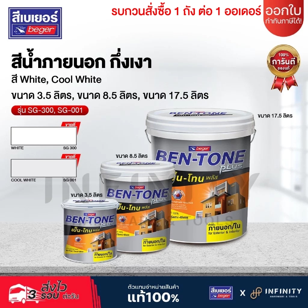 BEN-TONE PLUS สีน้ำภายนอก ชนิดกึ่งเงา BEGER รุ่น SG-001, SG-300 ขนาด 3.5, 8.5, 17.5 ลิตร