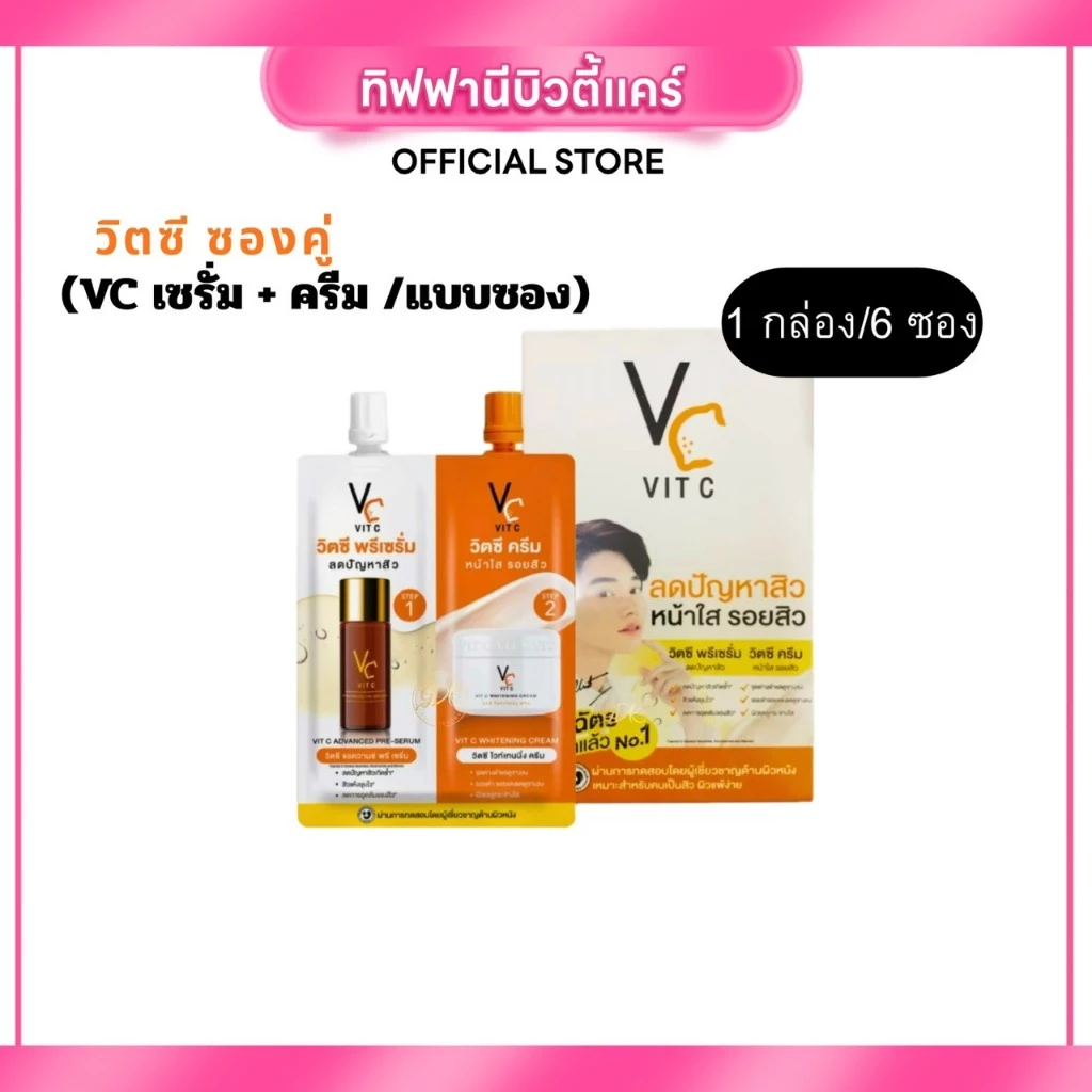 ดับเบิ้ลวิตซี (น้องฉัตร) 2 in 1 VC เซรั่ม+ครีม