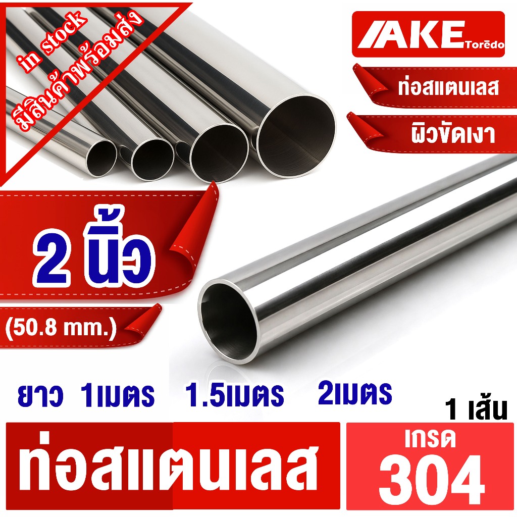 ท่อสแตนเลส ขนาด 2นิ้ว ( 50.8 mm. )  ยาว 1เมตร , 1.5เมตร , 2เมตร ผิวเงา ผิวเรียบ สแตนเลส304 จัดจำหน่ายโดย ร้าน AKE