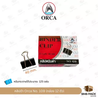 คลิปดำ Orca No.109 / 110 / 111 / 112 / 113 (กล่อง 12 ตัว)