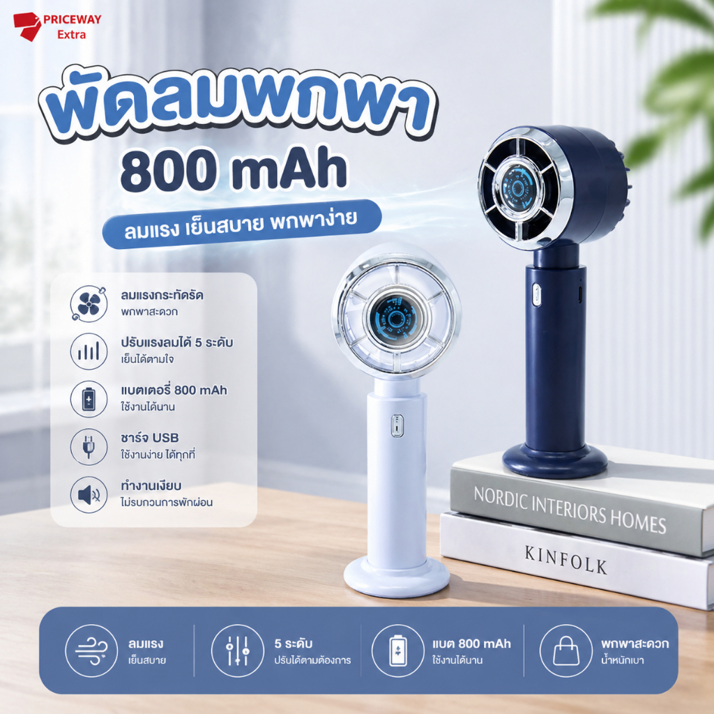 พัดลมพกพา พัดลมมือถือ ไร้สาย ปรับลม 5 ระดับ แบต 800mAh ใช้งานนาน