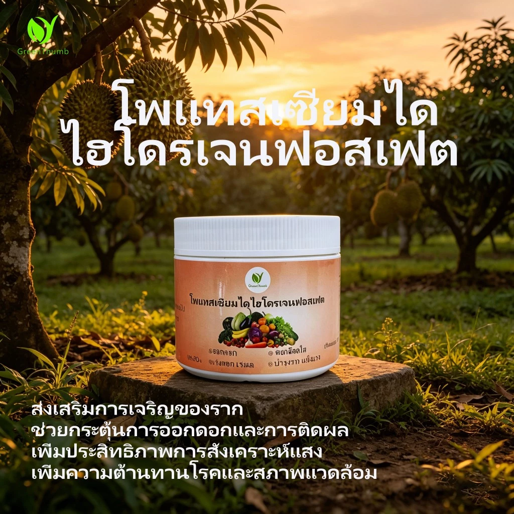 【GreenThumb】โพแทสเซียมไดไฮโดรเจนฟอสเฟต 250 กรัม แบบสำเร็จรูป ส่งเสริมการเจริญเติบโตของดอกและผล ปุ๋ยไม้ผล