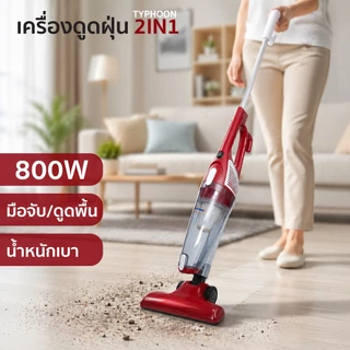 เครื่องดูดฝุ่น ที่ดูดฝุ่น ดูดฝุ่น Typhoon Vacuum 2 in1 [ รับประกัน 3เดือน] ของแท้ HHsociety