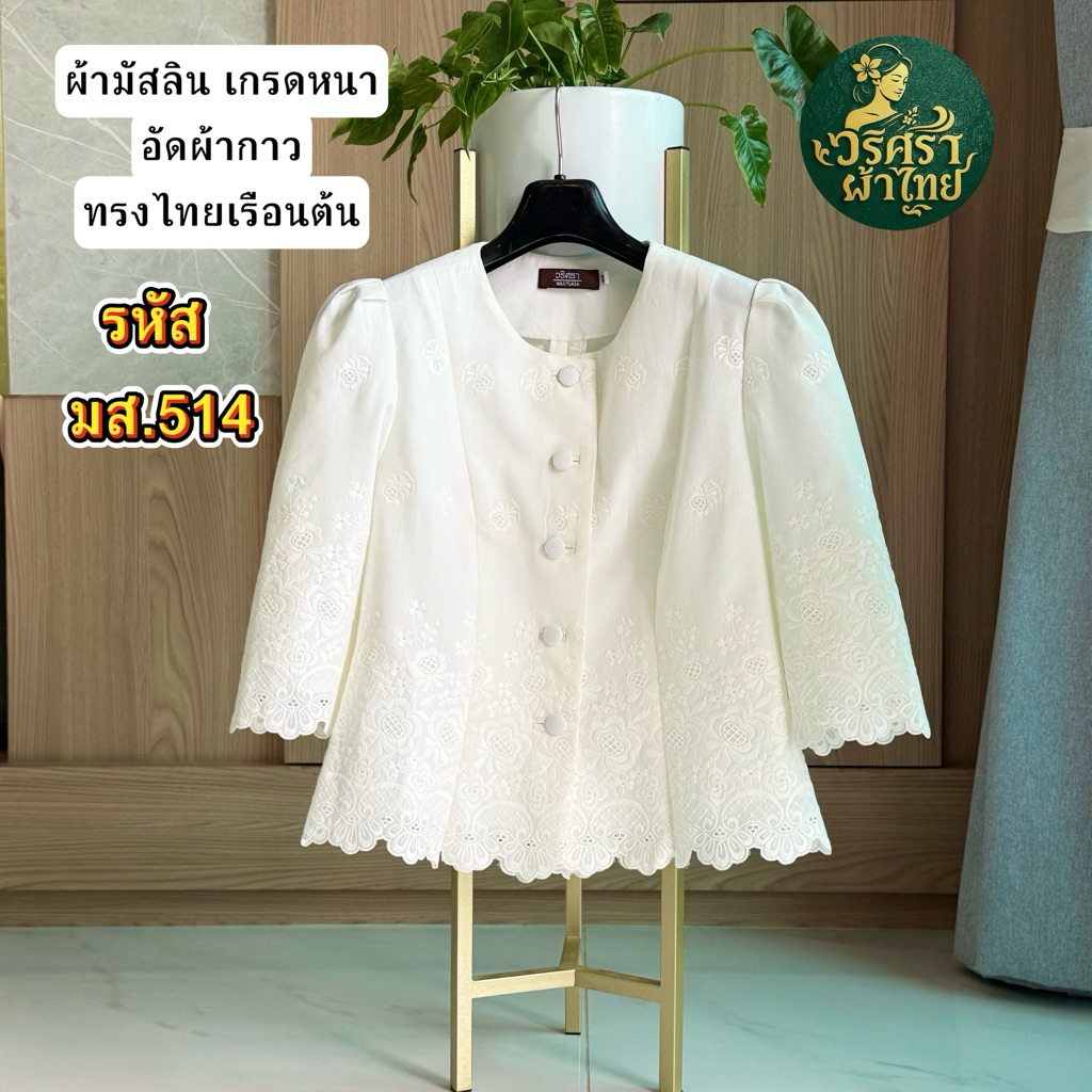 ผ้ามัสลินอัดกาว ทรงไทยเรือนต้น มส 514 (รับตามรอบอกจริง)