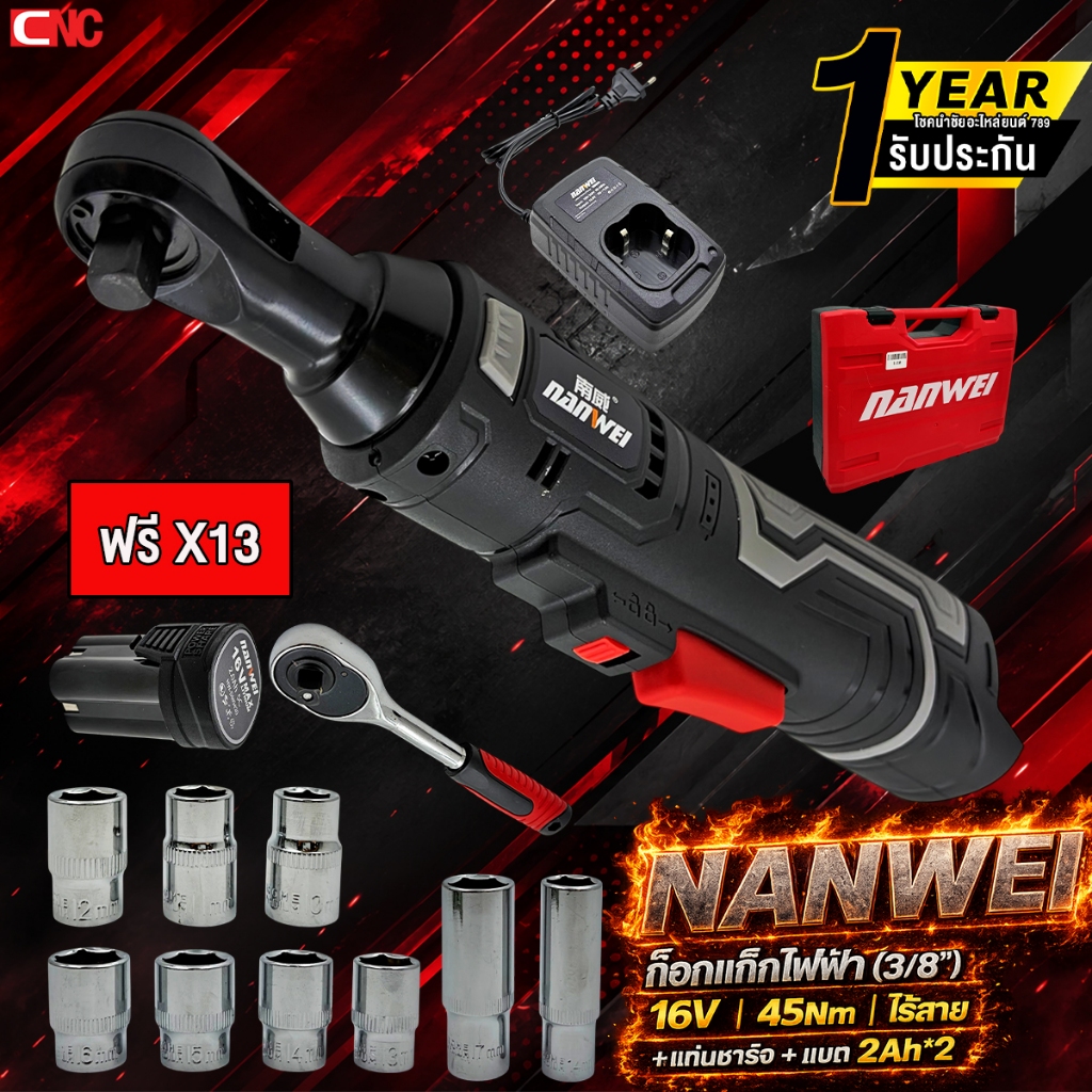 NANWEI ก๊อกแก๊กไฟฟ้า (3/8") 16V 45Nm ไร้สาย +แท่นชาร์จ
