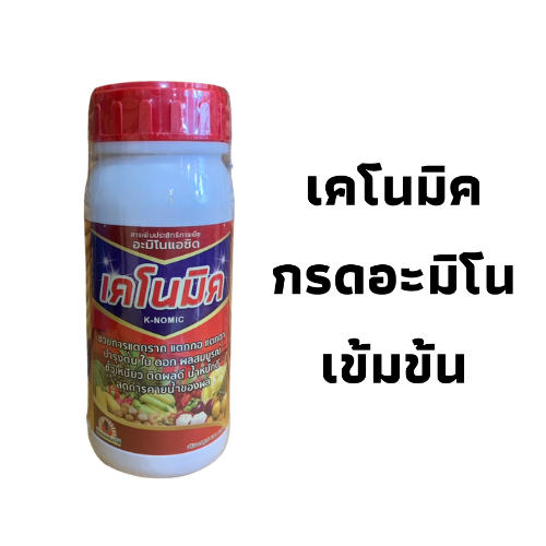 เคโนมิค กรดอะมิโนเข้มข้น เร่งดอก ออกผลดี สีสวย